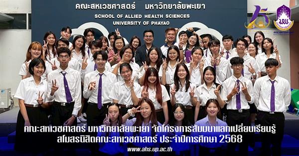 คณะสหเวชศาสตร์จัดโครงการสัมมนาแลกเปลี่ยนเรียนรู้สโมสรนิสิตคณะสหเวชศาสตร์ ประจำปีการศึกษา 2568